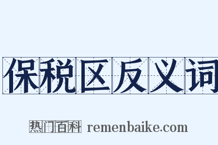 保税区反义词是什么意思的图片